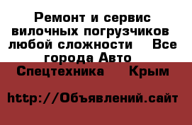 •	Ремонт и сервис вилочных погрузчиков (любой сложности) - Все города Авто » Спецтехника   . Крым